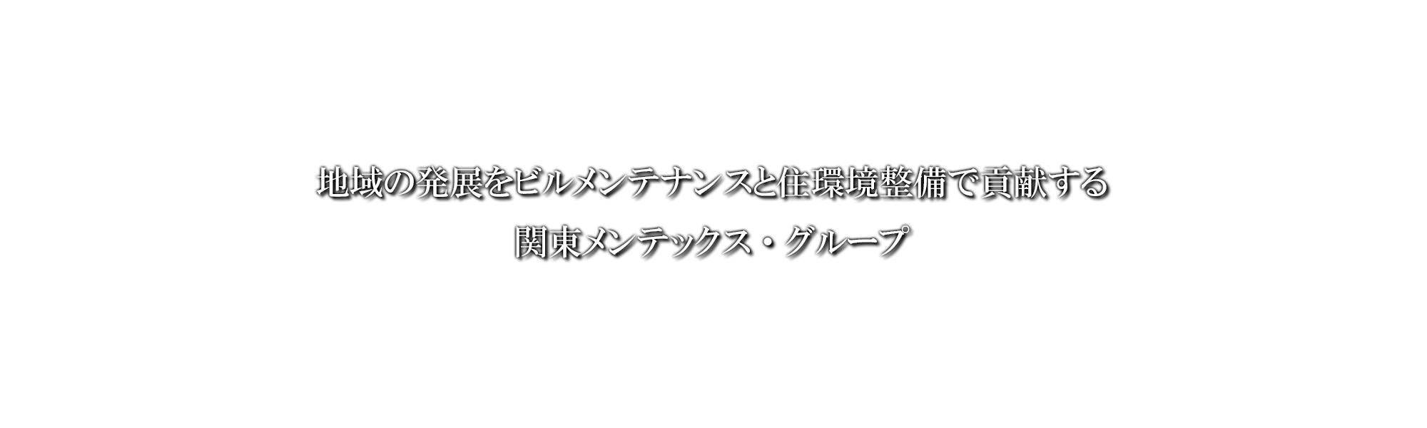 地域の発展をビルメンテナンスと住環境整備で貢献する関東メンテックス・グループ