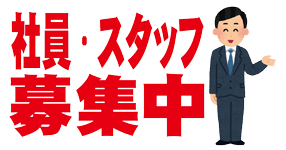 社員・スタッフ募集／職種