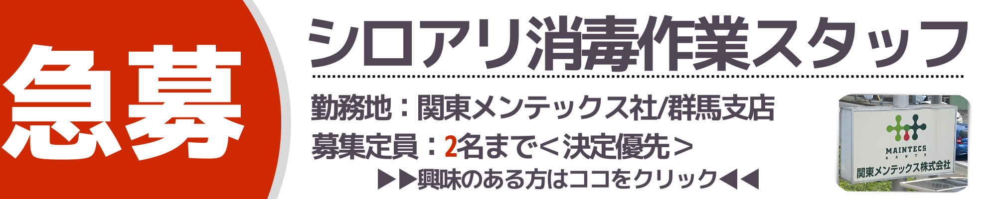 【急募】シロアリ消毒作業＜未経験者歓迎＞