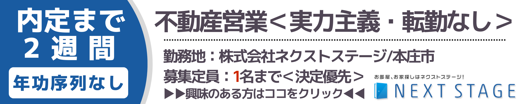 不動産営業＜ネクストステージ＞